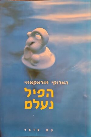 צילום של הספר הפיל נעלם / הארוקי מוראקאמי