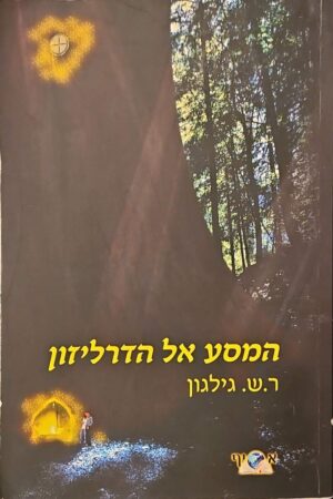 צילום של הספר המסע אל הדרליזון / ר. ש. גילגון