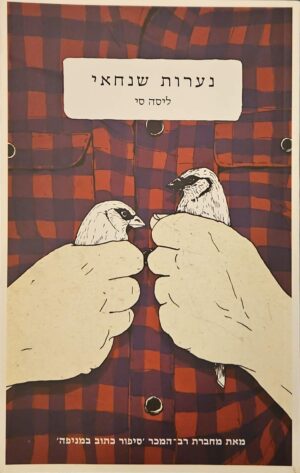 צילום של הספר נערות שנחאי / ליסה סי