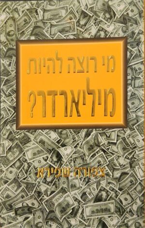 צילום של הספר מי רוצה להיות מיליארדר? / צפורה שפירא