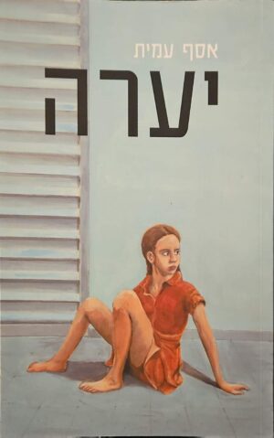 צילום של הספר יערה / אסף עמית