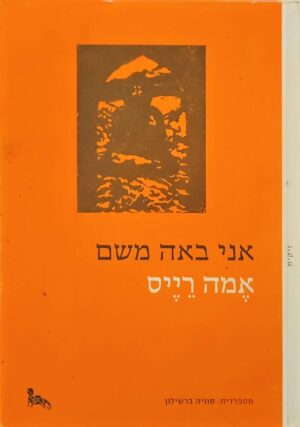 צילום של הספר אני באה משם / אמה רייס
