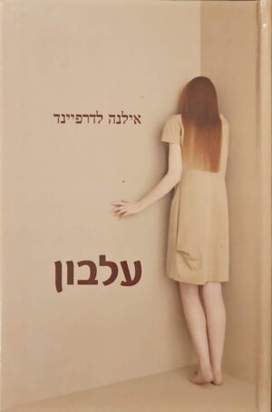 צילום של הספר עלבון / אילנה לדרפיינד