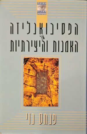צילום של הספר הפסיכואנליזה של האמנות והיצירתיות / פנחס נוי (מודן, 1999)