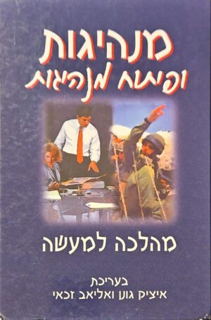 צילום של הספר מנהיגות ופיתוח מנהיגות - מהלכה למעשה / בעריכת איציק גונן ואליאב זכאי