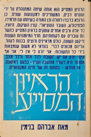 צילום של הספר הראיון המסייע / אברהם בנימין (מהדורת 1972)