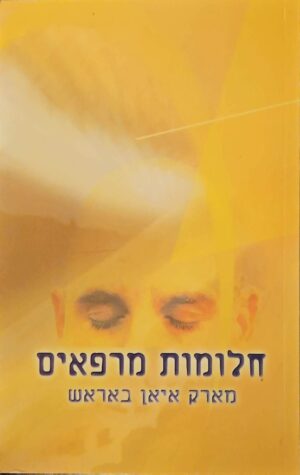 צילום של הספר חלומות מרפאים / מארק איאן באראש