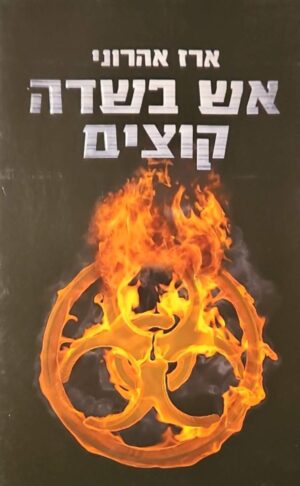 צילום של הספר אש בשדה קוצים / ארז אהרוני