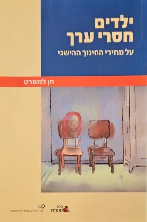 צילום של הספר ילדים חסרי ערך - על מחירי החינוך ההישגי / חן למפרט