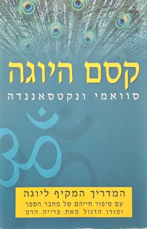 צילום של הספר קסם היוגה / סוואמי ונקטסאננדה