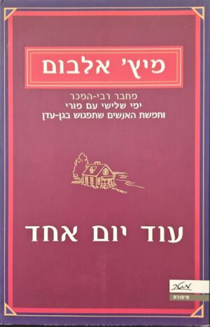 צילום של הספר עוד יום אחד / מיץ' אלבום