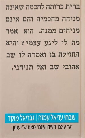 צילום של הספר שבחי עדיאל עמזה: "עד עולם" ו"עידו ועינם" מאת ש"י עגנון / גבריאל מוקד