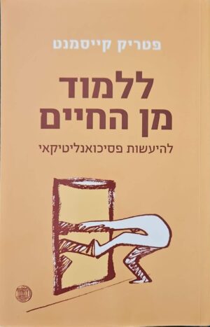 צילום של הספר ללמוד מן החיים - להיעשות פסיכואנליטיקאי / פטריק קייסמנט