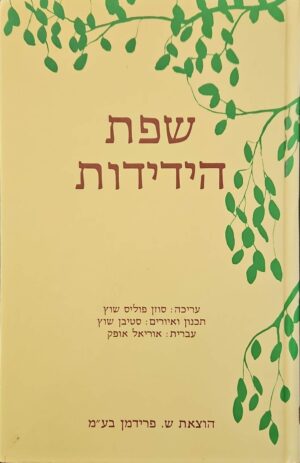 צילום של הספר שפת הידידות / בעריכת סוזן פוליס שוץ