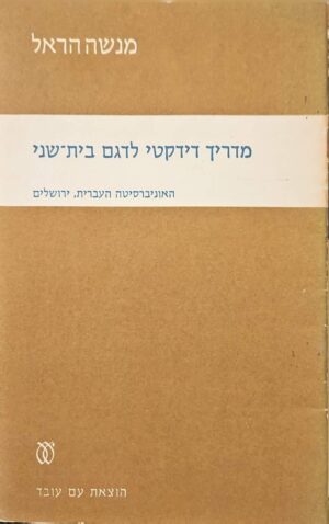 צילום של הספר מדריך דידקטי לדגם בית־שני / מנשה הראל