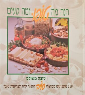 צילום של הספר הנה מה טופו ומה טעים / טובה משולם