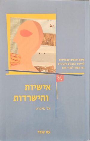 צילום של הספר אישיות והישרדות / אל סיברט