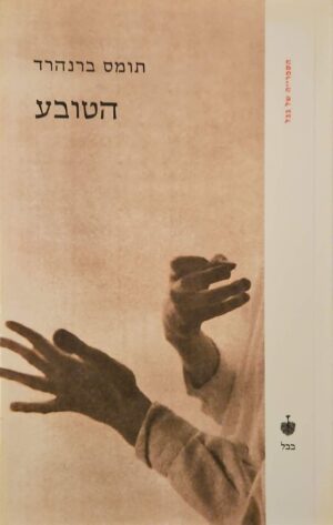 צילום של הספר הטובע / תומס ברנהרד