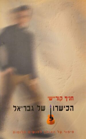 צילום של הספר הכישרון של גבריאל / חניף קוריישי