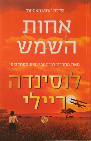 צילום של הספר שבע האחיות 6: אחות השמש / לוסינדה ריילי