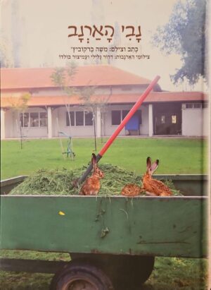 צילום של הספר נבי הארנב / משה ברקוביץ'