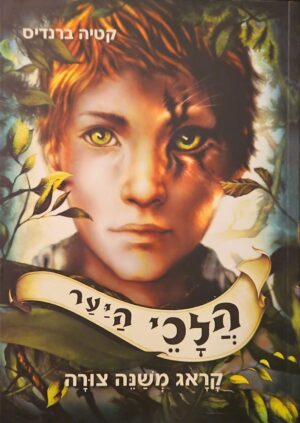 צילום של הספר הלכי היער 1: קראג משנה צורה / קטיה ברנדיס
