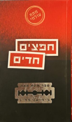 צילום של הספר חפצים חדים / ג'יליאן פלין