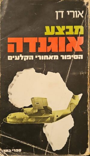 צילום של הספר מבצע אוגנדה: הסיפור מאחורי הקלעים / אורי דן
