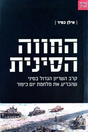 החווה הסינית: קרב השריון הגדול בסיני שהכריע את מלחמת יום כיפור / אילן כפיר