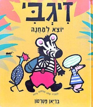 צילום של הספר זיגבי יוצא למחנה / בריאן פטרסון