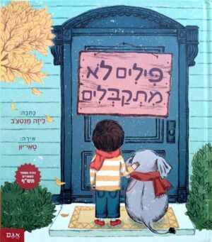 צילום של הספר פילים לא מתקבלים / ליזה מנטצ׳ב