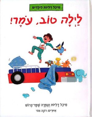 צילום של הספר מיכל דליות לילדים – לילה טוב, עומר! / מיכל דליות ועפרה שפר־ברוש