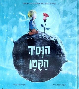 צילום של הספר הנסיך הקטן / אנטואן דה סנט־אכזופרי (עיבוד: לואיז גרייג)