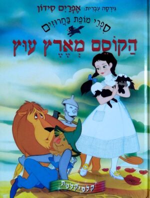 צילום של הספר ספרי מופת בחרוזים – הקוסם מארץ עוץ / אפרים סידון (גרסה עברית)