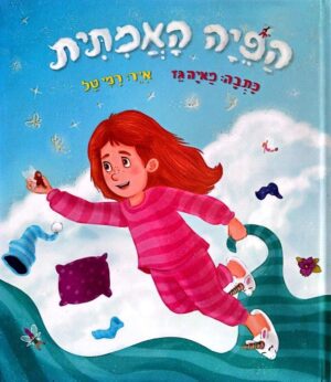 צילום של הספר הפיה האמיתית / מאיה גז
