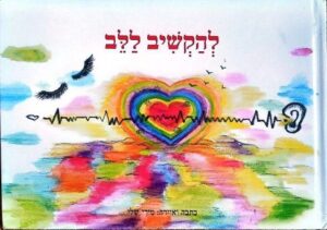 צילום של הספר להקשיב ללב / מירי שלי