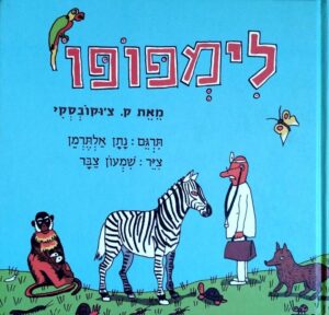 צילום של הספר לימפופו / קורניי צ׳וקובסקי (הוצאה מחודשת)