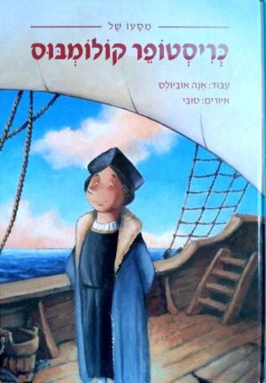 צילום של הספר מסעו של כריסטופר קולומבוס / אנה אוביולס (עיבוד)