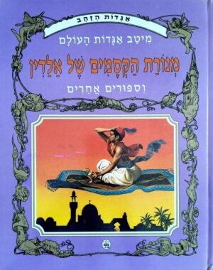 צילום של הספר אגדות הזהב – מנורת הקסמים של אלדין וסיפורים אחרים / גיל הראבן (כתר, 1996)