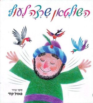 צילום של הספר השולטן שרצה לעוף / פאול קור