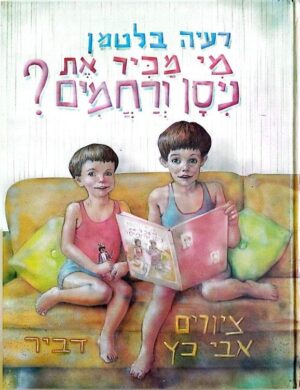 צילום של הספר מי מכיר את ניסן ורחמים? / רעיה בלטמן