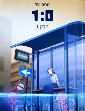 צילום של הספר 1:0 – חלק 1 / מרים יעל