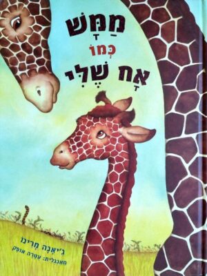 צילום של הספר ממש כמו אח שלי / ג׳יאנה מרינו