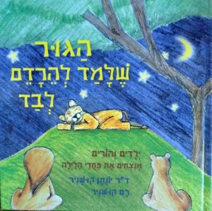 צילום של הספר הגור שלמד להירדם לבד / ד״ר יונתן קושניר ורם קושניר