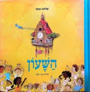 צילום של הספר השעון / שלמה טנאי