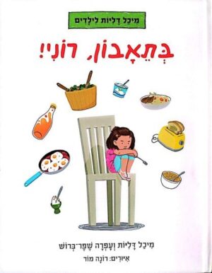 צילום של הספר מיכל דליות לילדים – בתיאבון, רוני! / מיכל דליות ועפרה שפר־ברוש