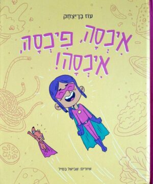 צילום של הספר איכסה, פיכסה, איכסה! / עוז בן־יצחק