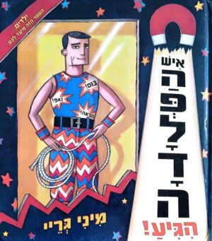 צילום של הספר איש הפלדה הגיע! / מיני גריי