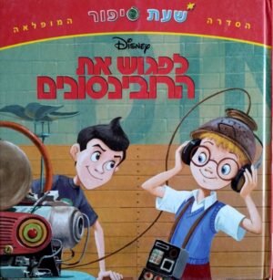 צילום של הספר שעת סיפור – לפגוש את הרובינסונים / אולפני וולט דיסני