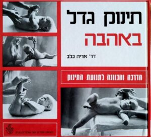 צילום של הספר תינוק גדל באהבה / ד״ר אריה כלב